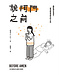 說阿門之前：擺脫禱告倦怠，發現簡單禱告的大能 Before Amen: The Power of a Simple Prayer