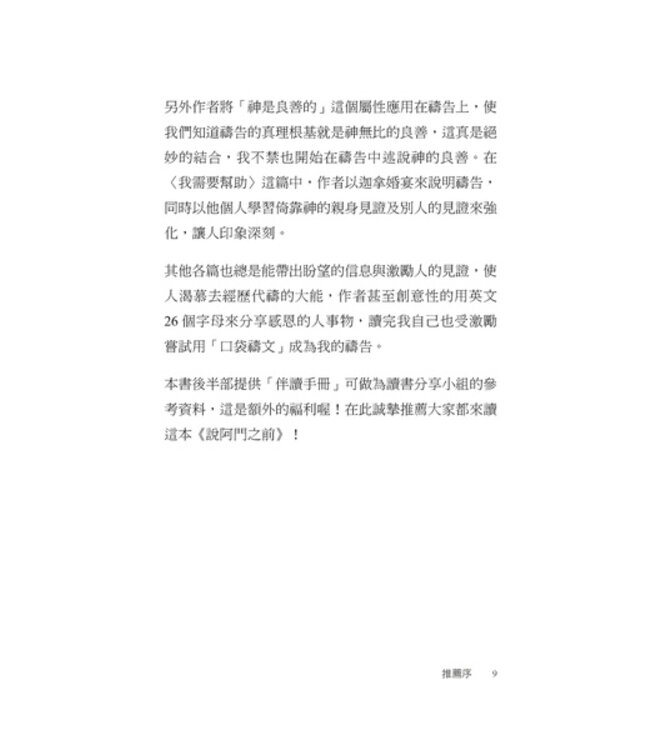 說阿門之前：擺脫禱告倦怠，發現簡單禱告的大能 Before Amen: The Power of a Simple Prayer