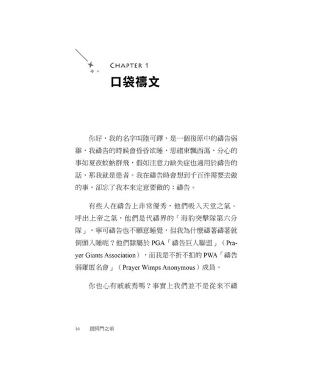 說阿門之前：擺脫禱告倦怠，發現簡單禱告的大能 Before Amen: The Power of a Simple Prayer