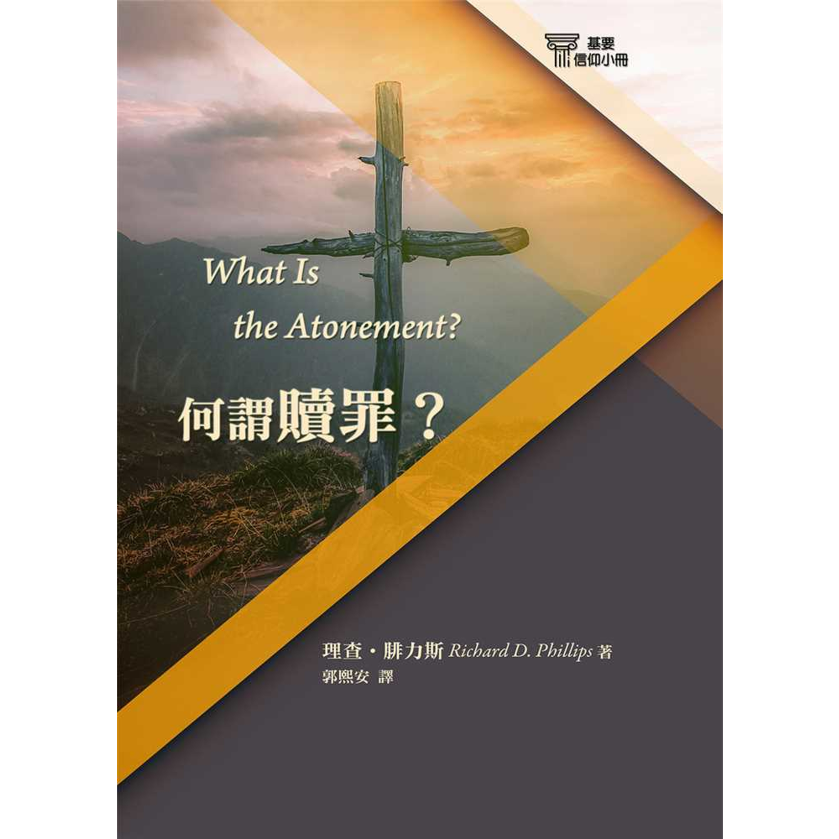 台灣改革宗 Reformation Translation Fellowship Press 基要信仰小冊系列：《何謂贖罪？》 What Is the Atonement?