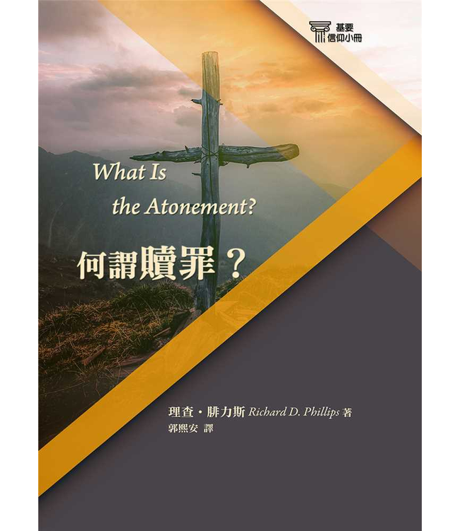 基要信仰小冊系列：《何謂贖罪？》 What Is the Atonement?