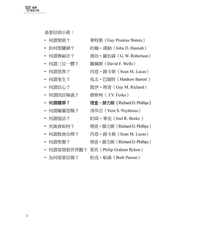 基要信仰小冊系列：《何謂贖罪？》 What Is the Atonement?