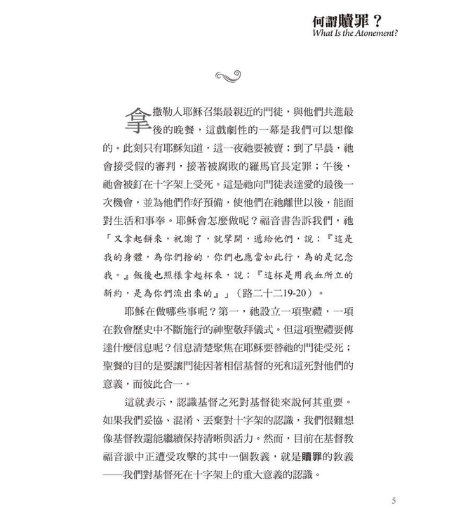 基要信仰小冊系列：《何謂贖罪？》 What Is the Atonement?