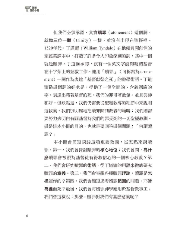 基要信仰小冊系列：《何謂贖罪？》 What Is the Atonement?