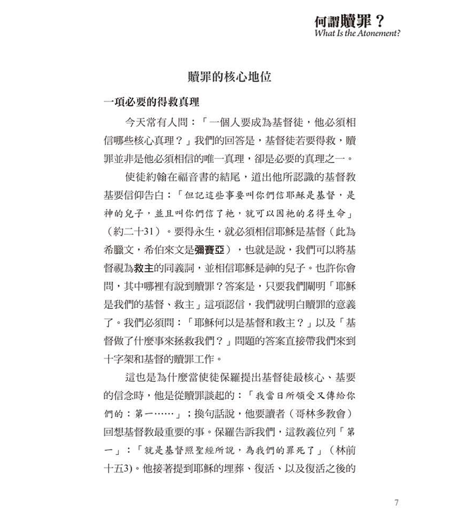 基要信仰小冊系列：《何謂贖罪？》 What Is the Atonement?
