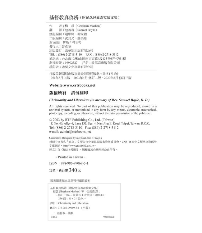 基督教真偽辨（修訂三版／附紀念包義森牧師文集） | Christianity and Liberalism