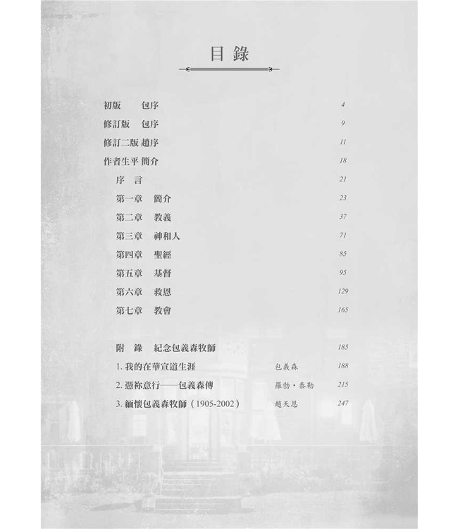 基督教真偽辨（修訂三版／附紀念包義森牧師文集） | Christianity and Liberalism