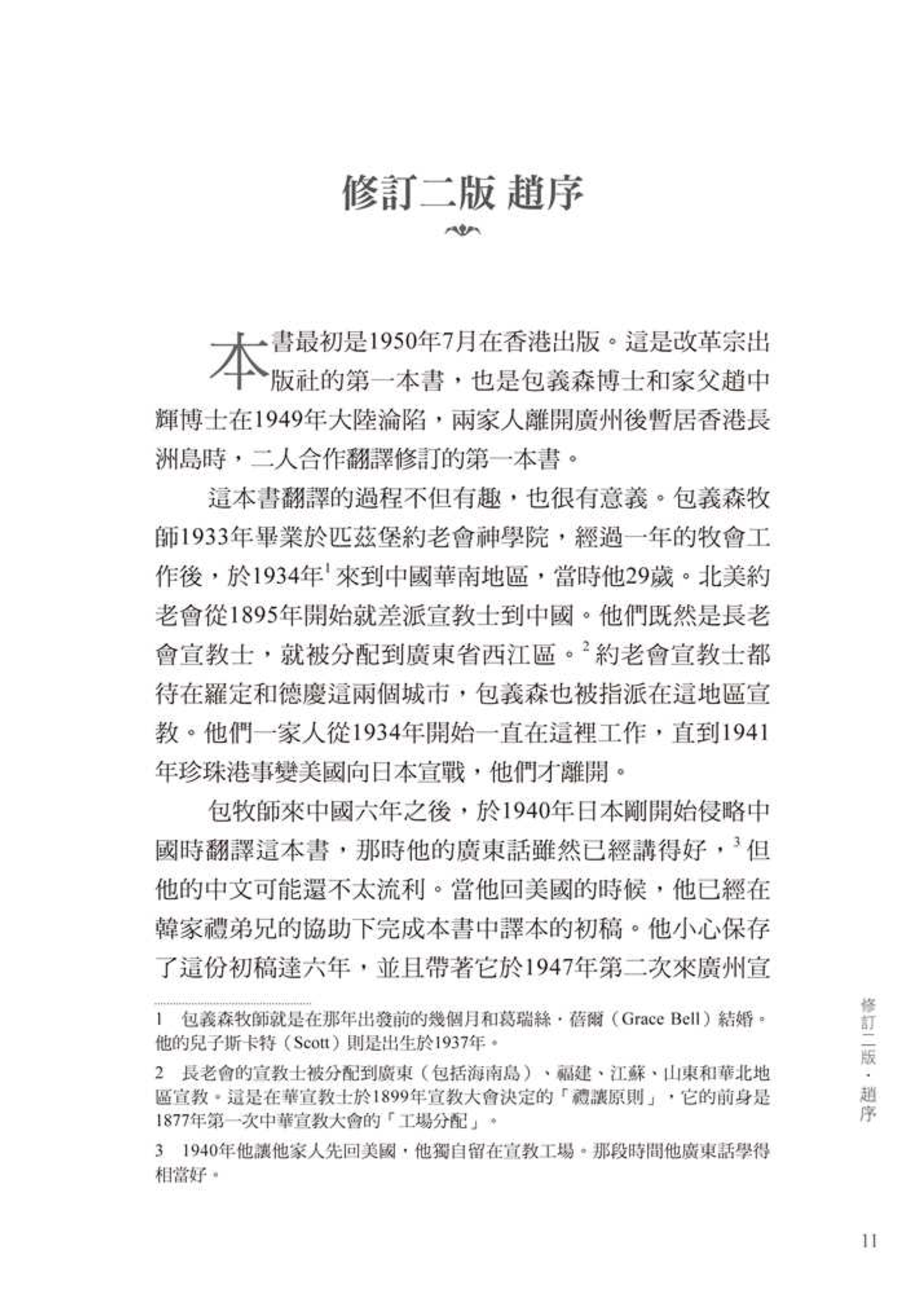 基督教真偽辨 修訂三版 附紀念包義森牧師文集 Christianity And Liberalism 天道南加州網路書房u S Tien Dao Books 基督教真偽辨 修訂三版 附紀念包義森牧師文集 Christianity And Liberalism 天道南加州網路書房u S Tien Dao Books