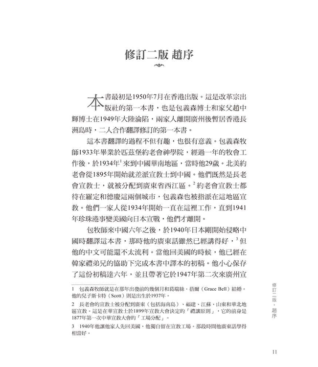 基督教真偽辨（修訂三版／附紀念包義森牧師文集） | Christianity and Liberalism