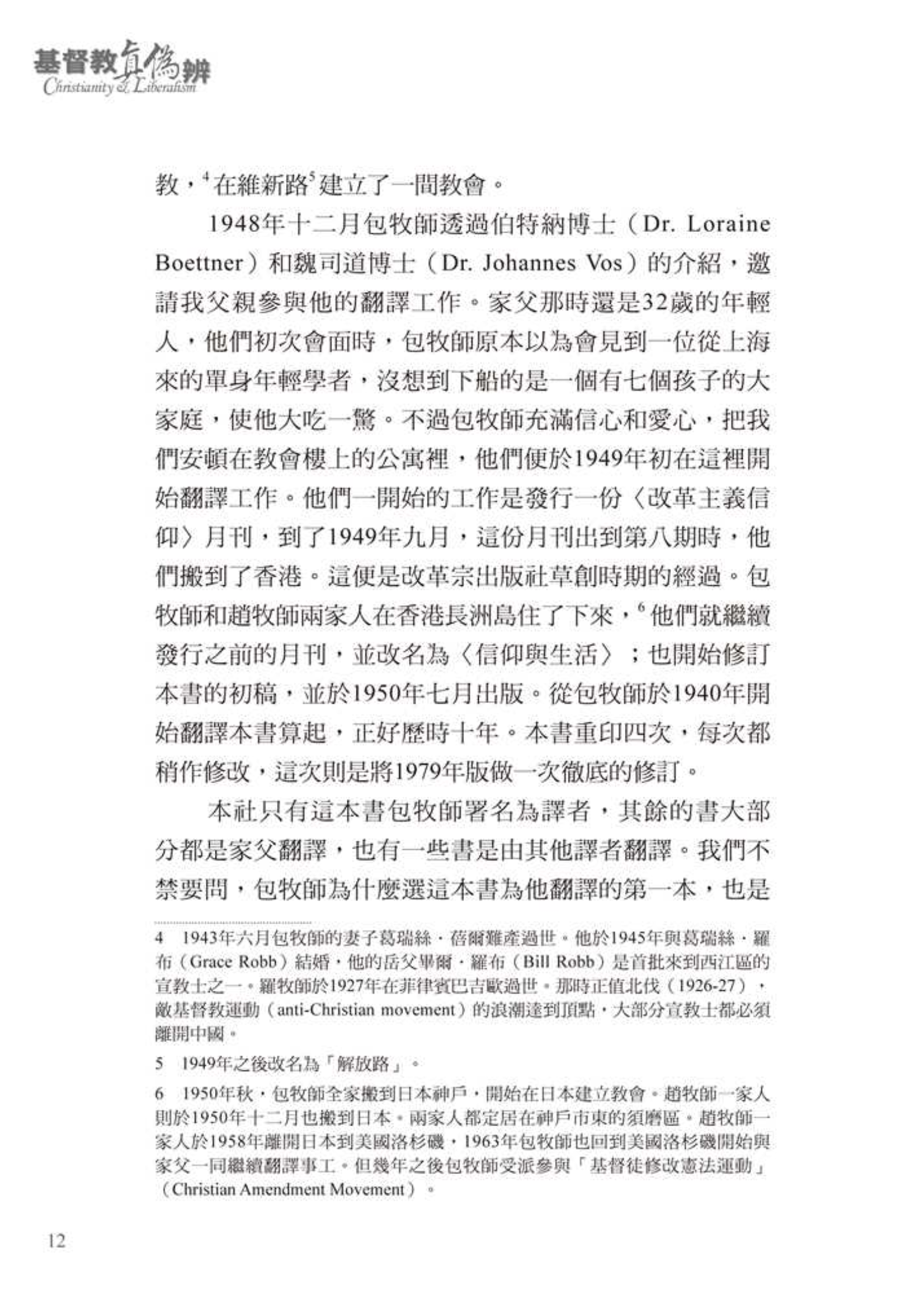 基督教真偽辨 修訂三版 附紀念包義森牧師文集 Christianity And Liberalism 天道南加州網路書房u S Tien Dao Books 基督教真偽辨 修訂三版 附紀念包義森牧師文集 Christianity And Liberalism 天道南加州網路書房u S Tien Dao Books