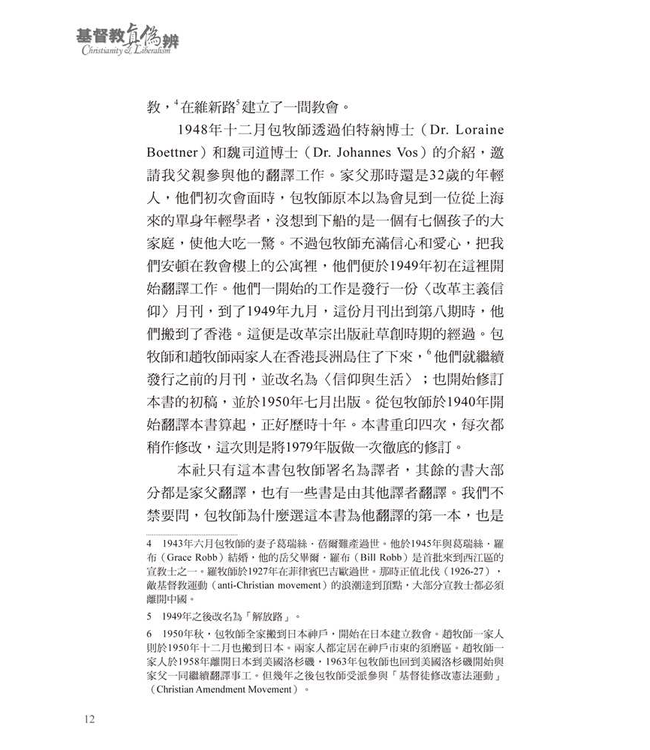 基督教真偽辨（修訂三版／附紀念包義森牧師文集） | Christianity and Liberalism