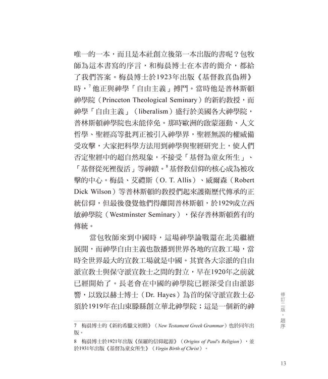 基督教真偽辨（修訂三版／附紀念包義森牧師文集） | Christianity and Liberalism