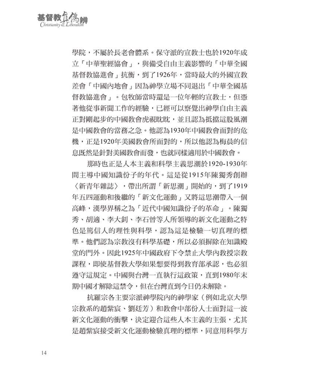 基督教真偽辨（修訂三版／附紀念包義森牧師文集） | Christianity and Liberalism