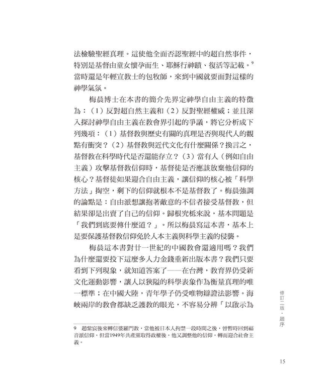 基督教真偽辨（修訂三版／附紀念包義森牧師文集） | Christianity and Liberalism