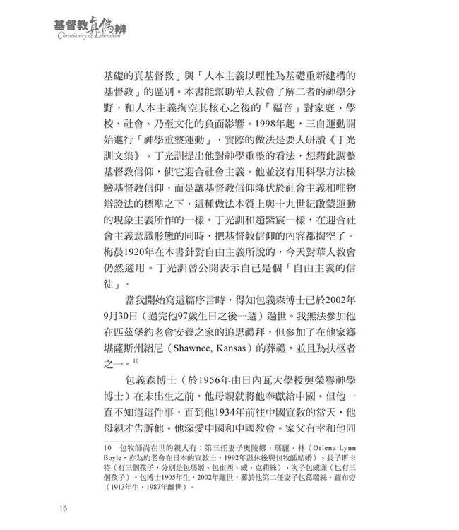 基督教真偽辨（修訂三版／附紀念包義森牧師文集） | Christianity and Liberalism