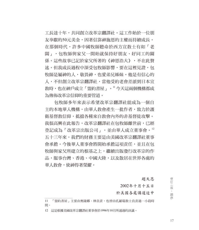 基督教真偽辨（修訂三版／附紀念包義森牧師文集） | Christianity and Liberalism