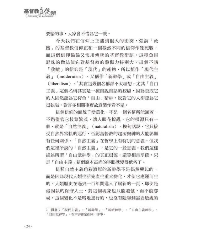 基督教真偽辨（修訂三版／附紀念包義森牧師文集） | Christianity and Liberalism