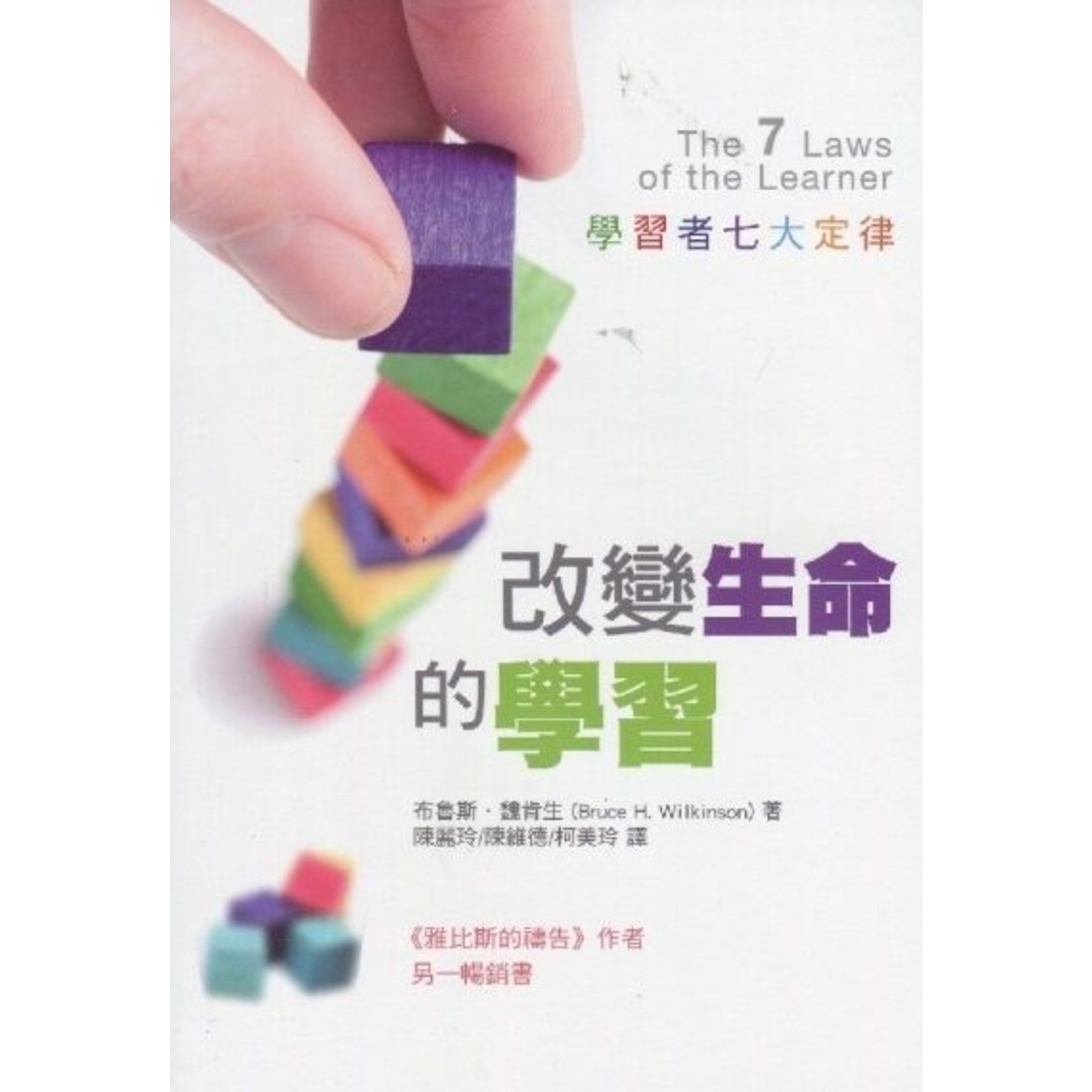 中國主日學協會 China Sunday School Association 改變生命的學習：學習者七大定律（新版）