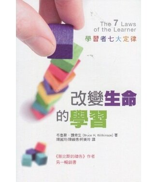 中國主日學協會 China Sunday School Association 改變生命的學習：學習者七大定律