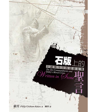 台灣改革宗 Reformation Translation Fellowship Press 石版上的聖言：十誡與今日的道德危機