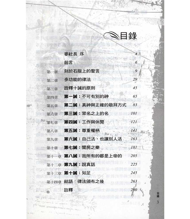 石版上的聖言：十誡與今日的道德危機 | Written in Stone : The Ten Commandments and Today’s Moral Crisis