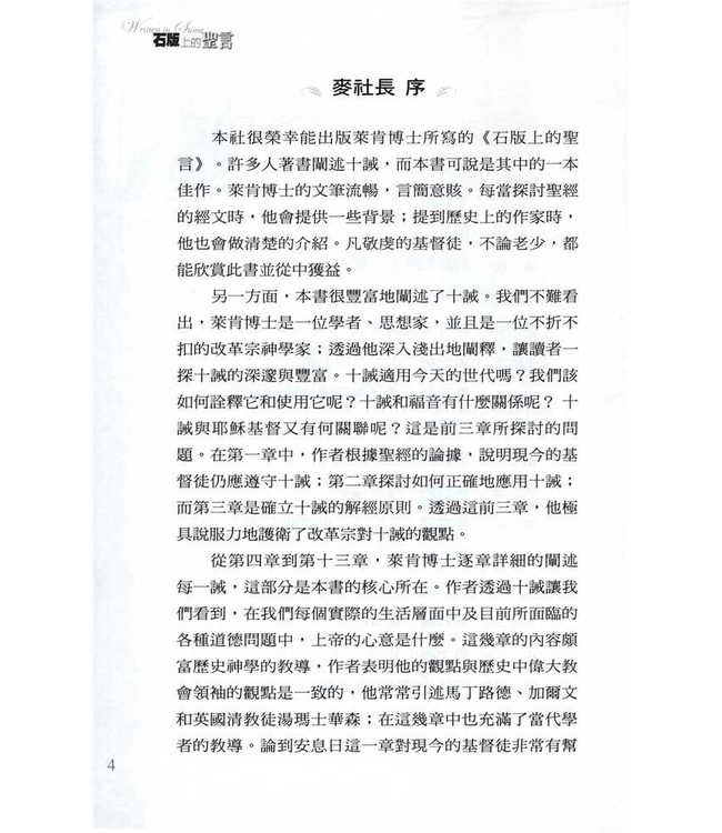 石版上的聖言：十誡與今日的道德危機 | Written in Stone : The Ten Commandments and Today’s Moral Crisis