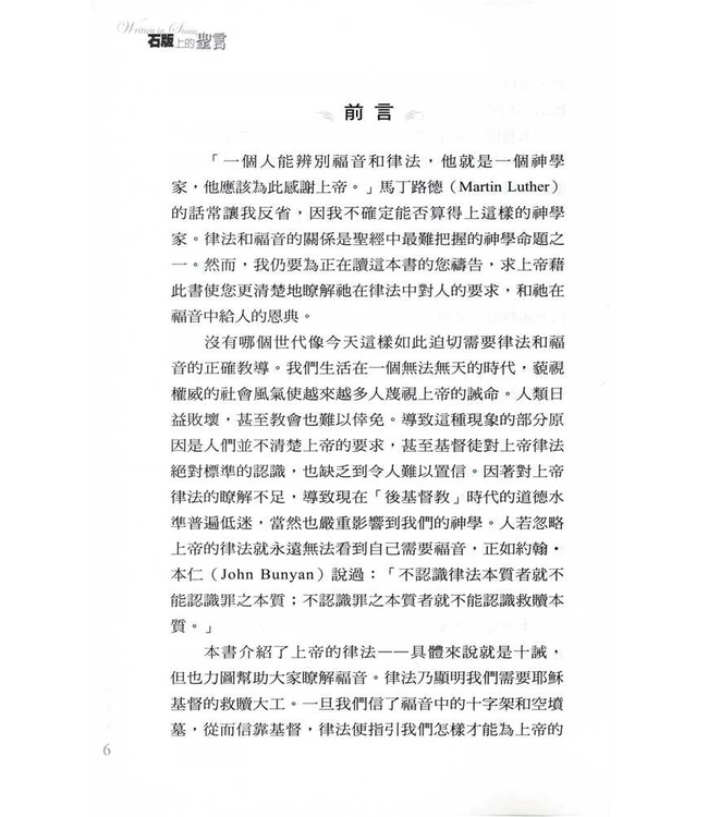 石版上的聖言：十誡與今日的道德危機 | Written in Stone : The Ten Commandments and Today’s Moral Crisis