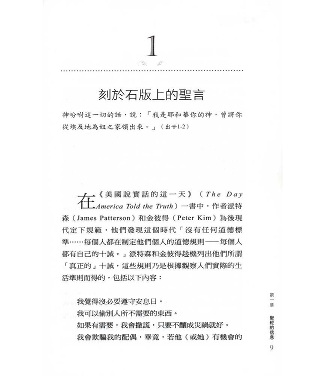石版上的聖言：十誡與今日的道德危機 | Written in Stone : The Ten Commandments and Today’s Moral Crisis