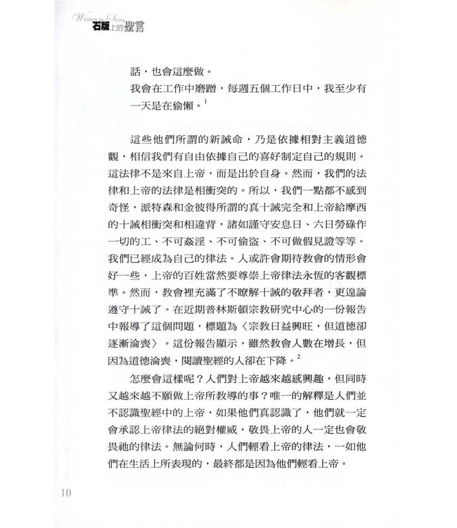 石版上的聖言：十誡與今日的道德危機 | Written in Stone : The Ten Commandments and Today’s Moral Crisis