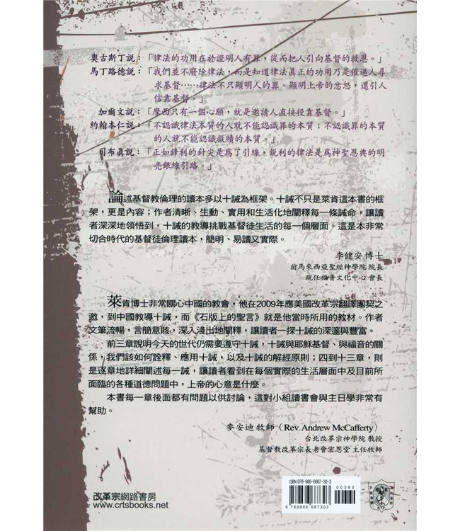 石版上的聖言：十誡與今日的道德危機 | Written in Stone : The Ten Commandments and Today’s Moral Crisis