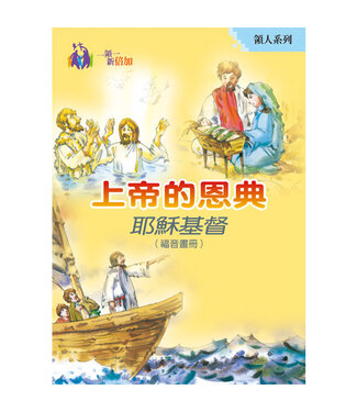 台灣教會公報社 (TW) 上帝的恩典：耶穌基督（福音畫冊）