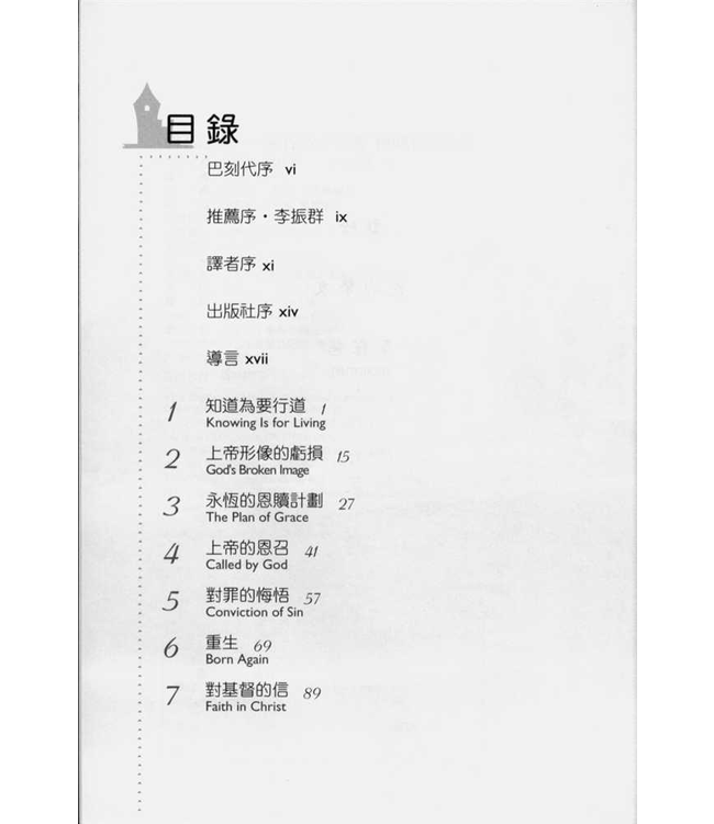 磐石之上︰掌握救恩要義．穩健屬靈生命 The Christian Life: a doctrinal introduction