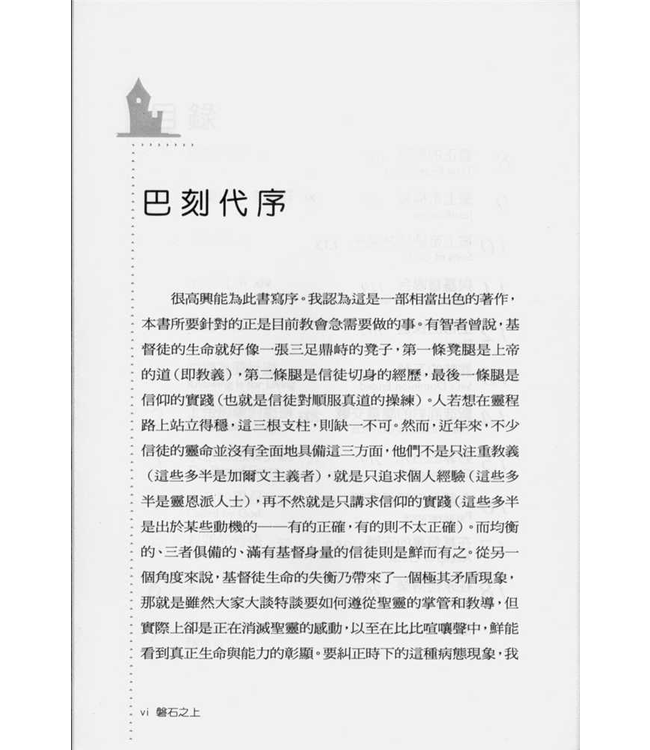磐石之上︰掌握救恩要義．穩健屬靈生命 The Christian Life: a doctrinal introduction