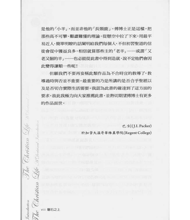 磐石之上︰掌握救恩要義．穩健屬靈生命 The Christian Life: a doctrinal introduction