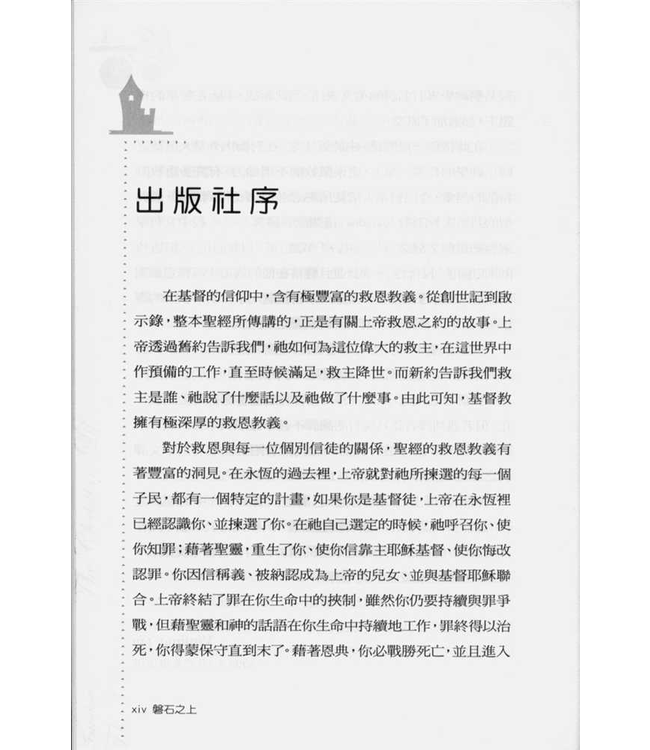 磐石之上︰掌握救恩要義．穩健屬靈生命 The Christian Life: a doctrinal introduction