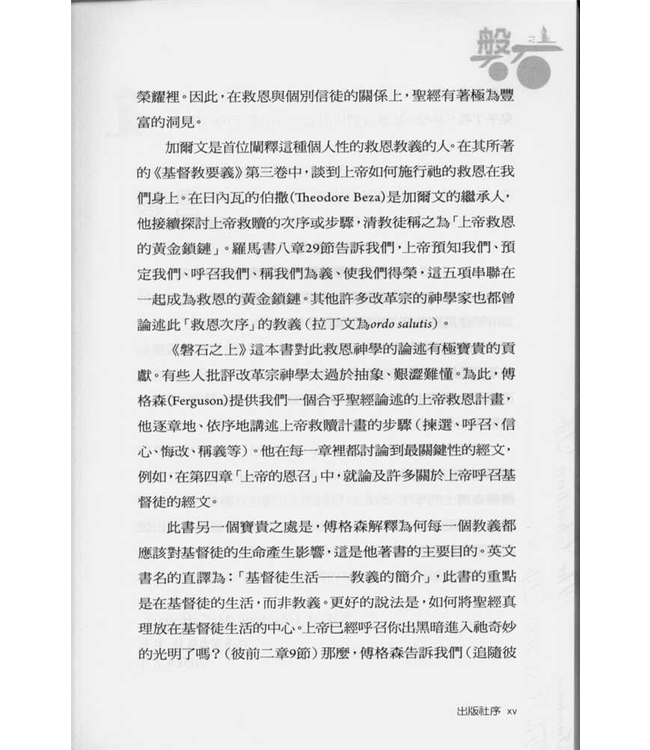 磐石之上︰掌握救恩要義．穩健屬靈生命 The Christian Life: a doctrinal introduction