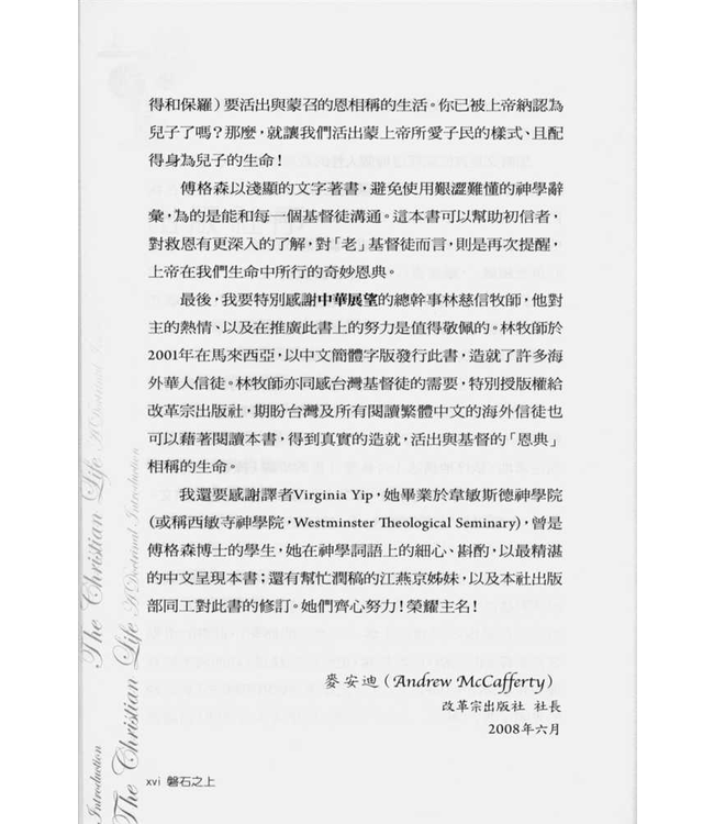 磐石之上︰掌握救恩要義．穩健屬靈生命 The Christian Life: a doctrinal introduction