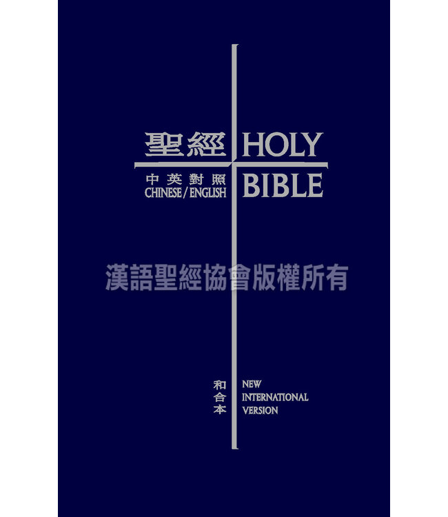 聖經．和合本／NIV．袖珍本．藍色硬面．白邊 Union Version / NIV (Navy Hardcover White Edge) （暫缺，約5下旬月到貨）