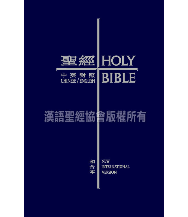 聖經．和合本／NIV．袖珍本．藍色硬面．白邊 Union Version / NIV (Navy Hardcover White Edge)