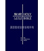 聖經．和合本／NIV．袖珍本．藍色硬面．白邊 Union Version / NIV (Navy Hardcover White Edge) （暫缺，約5下旬月到貨）