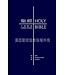 聖經．和合本／NIV．袖珍本．藍色硬面．白邊 Union Version / NIV (Navy Hardcover White Edge)