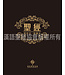 漢語聖經協會 Chinese Bible International 聖經．和合本．研讀本．黑色仿皮面．金邊