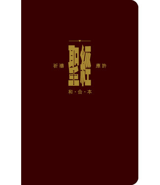 漢語聖經協會 Chinese Bible International 聖經．和合本．祈禱應許版．拇指版．紅色仿皮面．金邊．拉鏈