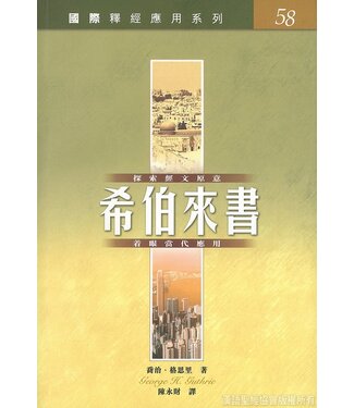 漢語聖經協會 Chinese Bible International 國際釋經應用系列58：希伯來書（繁體）