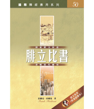 漢語聖經協會 Chinese Bible International 國際釋經應用系列50：腓立比書（繁體）