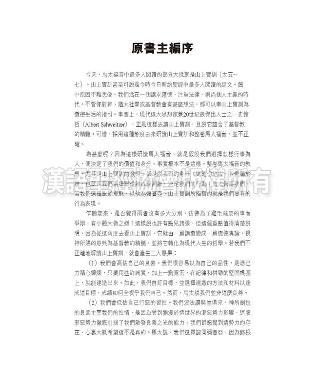 國際釋經應用系列40A：馬太福音（卷上）（繁體）  The NIV Application Commentary Matthew Vol.1