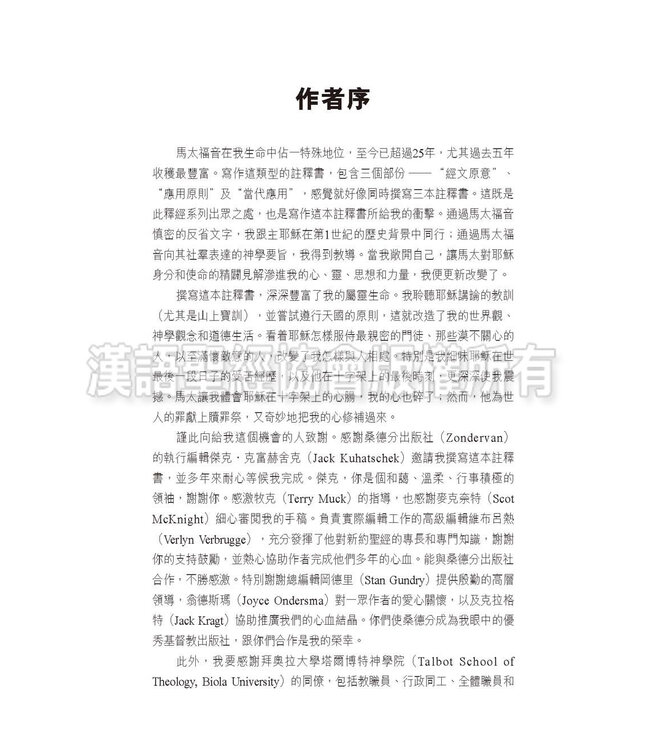 國際釋經應用系列40A：馬太福音（卷上）（繁體）  The NIV Application Commentary Matthew Vol.1