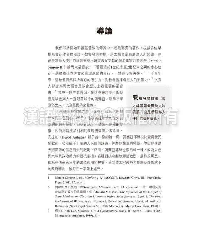 國際釋經應用系列40A：馬太福音（卷上）（繁體）  The NIV Application Commentary Matthew Vol.1