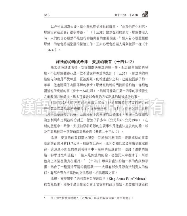 國際釋經應用系列40B：馬太福音（卷下）（繁體） The NIV Application Commentary Matthew Vol.2