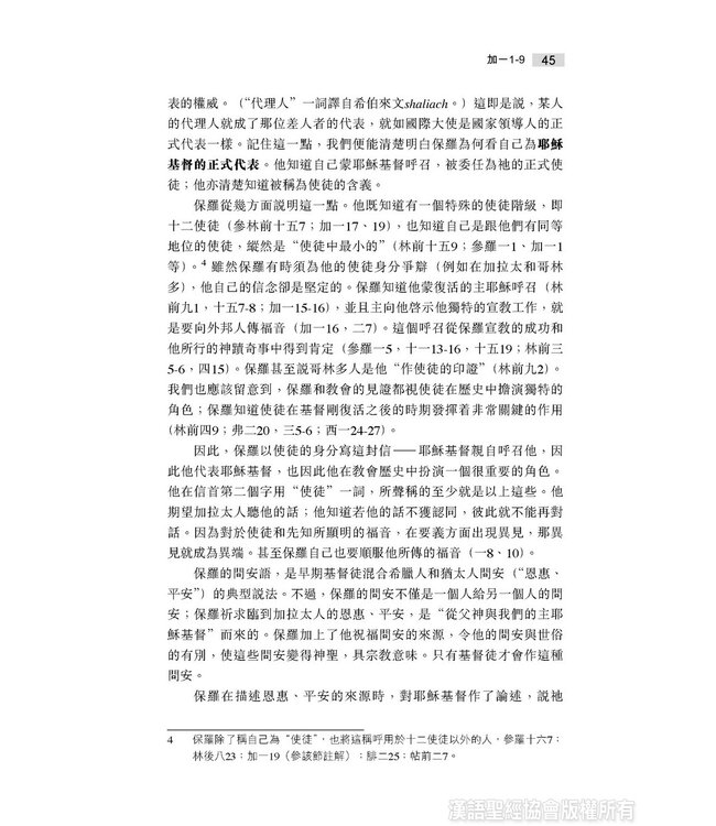 國際釋經應用系列48：加拉太書（繁體） | The NIV Application Commentary: Galatians